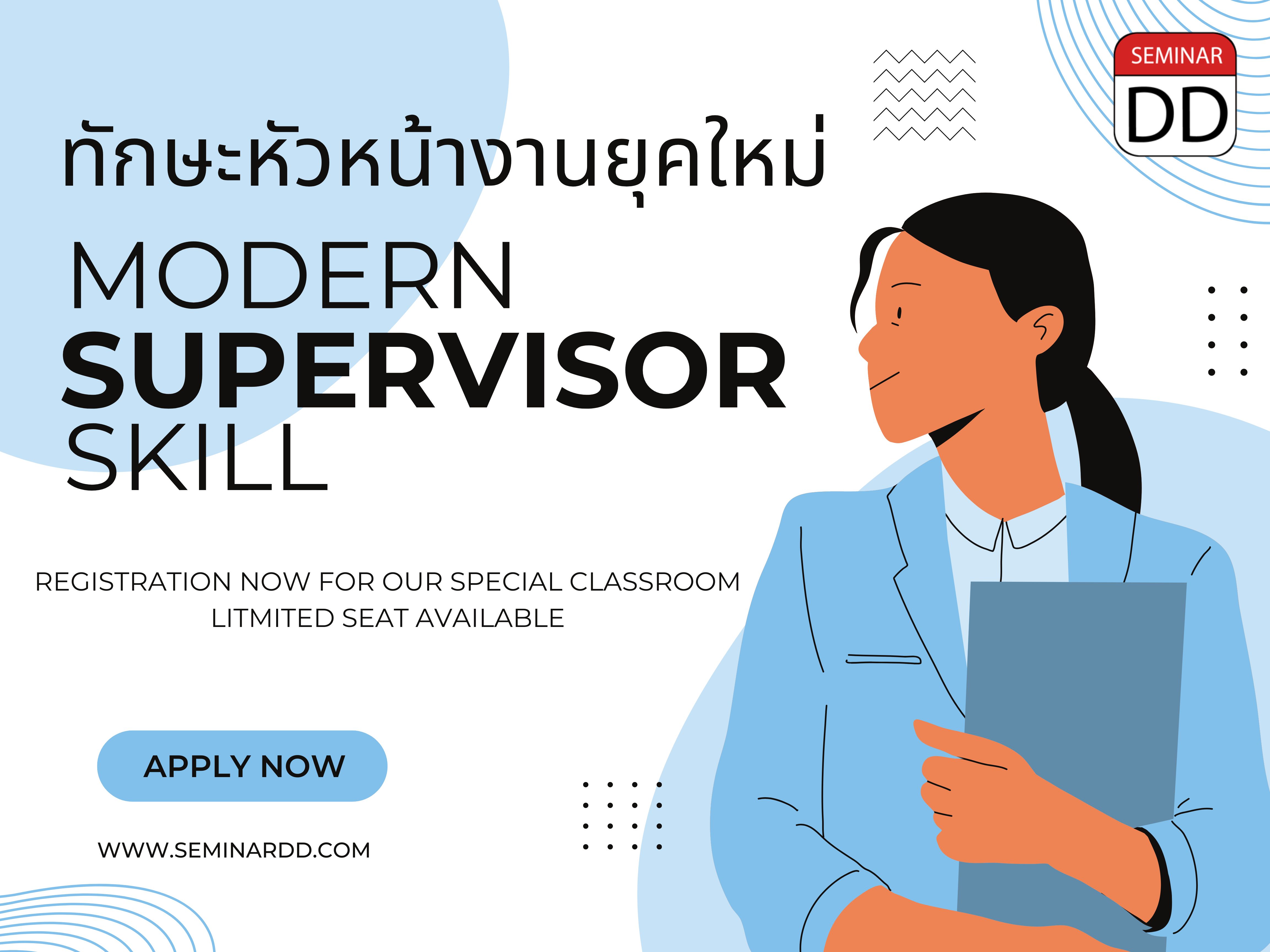 หลักสูตร ทักษะของหัวหน้างานยุคใหม่ (Modern Supervisor Skill)