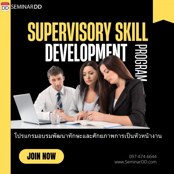 โปรแกรมอบรมพัฒนาทักษะและศักยภาพการเป็น หัวหน้างาน (Supervisory Skill Development Program)