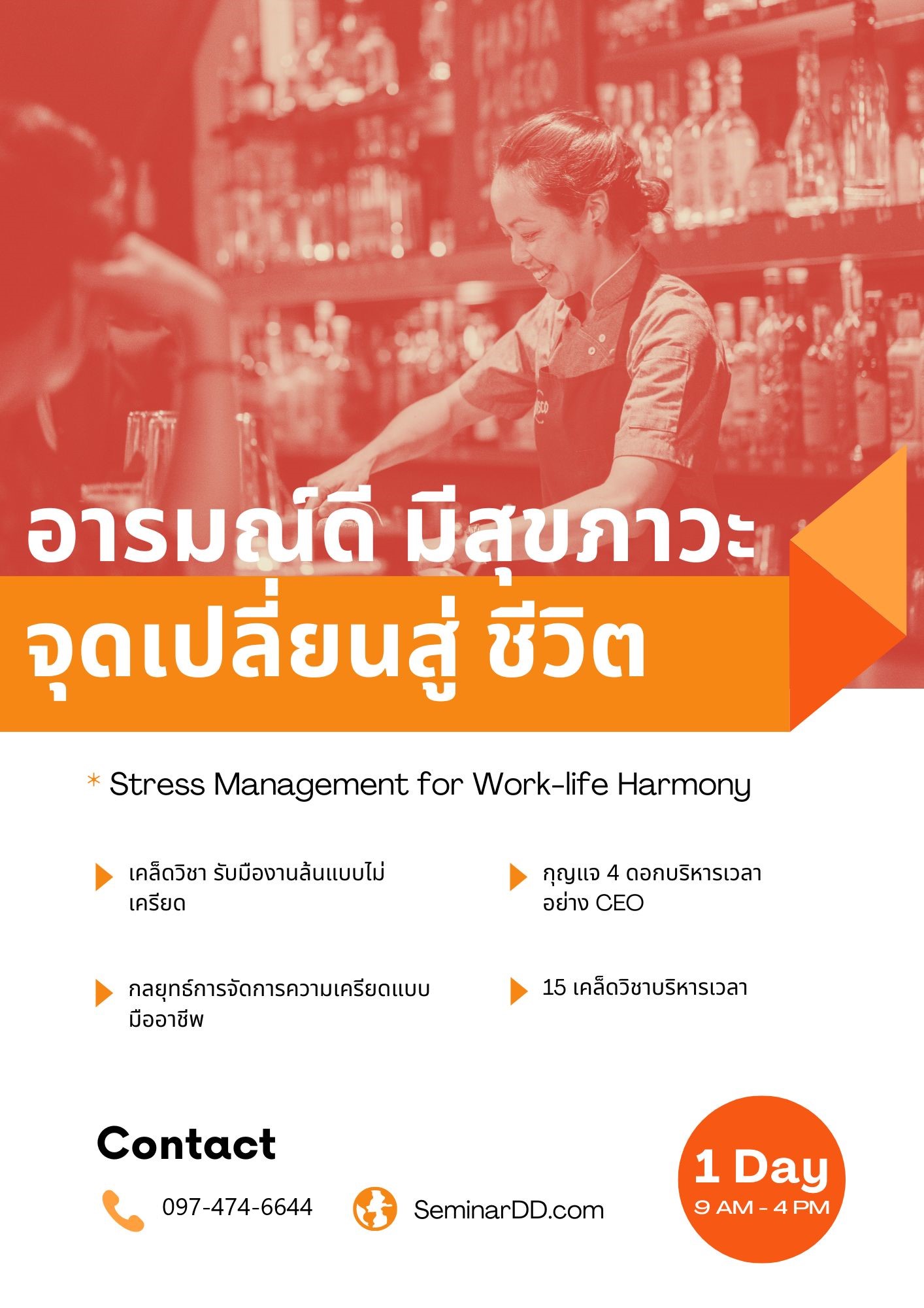 อารมณ์ดี มีสุขภาวะ...จุดเปลี่ยนสู่สมดุลงาน & ชีวิต (Stress management for work-life harmony)