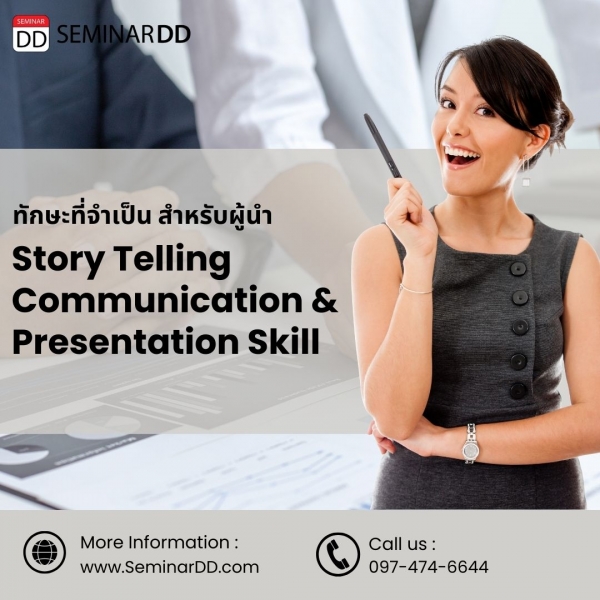 Story Telling Communication and Presentation Skill ทักษะที่จำเป็นสำหรับผู้นำ
