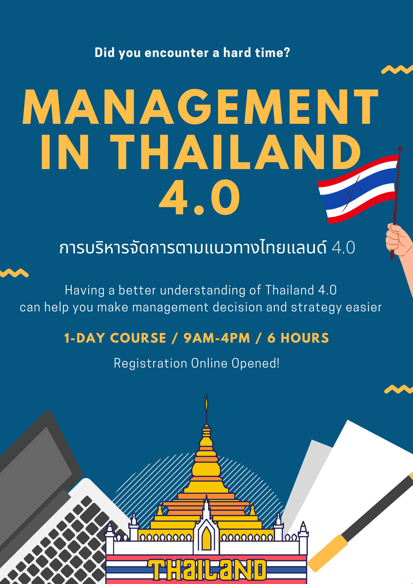 การบริหารจัดการตามแนวทางไทยแลนด์ 4.0 (Management in Thailand 4.0)