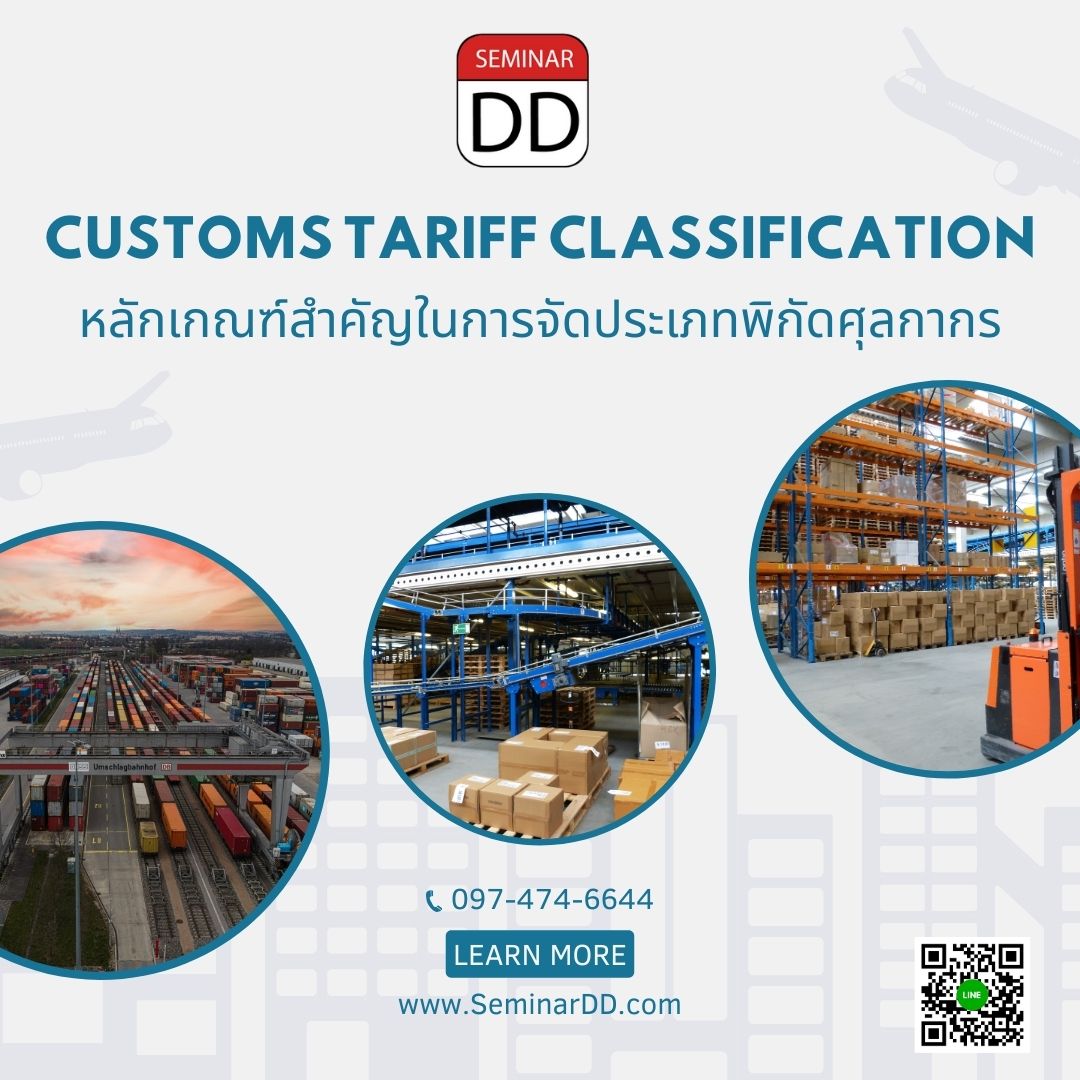 หลักสูตร หลักเกณฑ์สำคัญในการจัดประเภทพิกัดศุลกากร (Customs Tariff Classification)