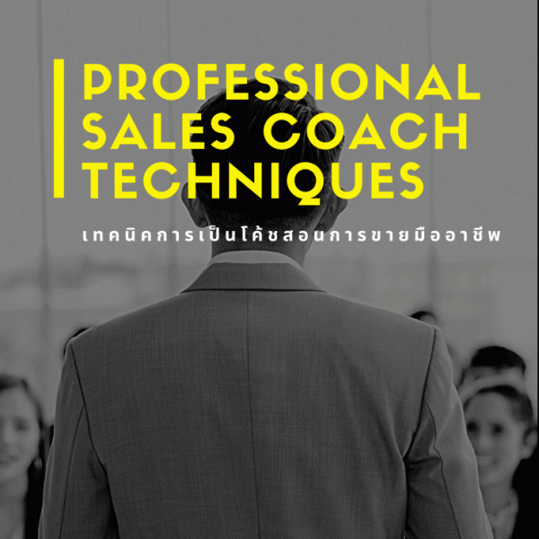 เทคนิคการเป็นโค้ชสอนการขายมืออาชีพ (Professional Sales Coach Techniques) - ครึ่งวัน