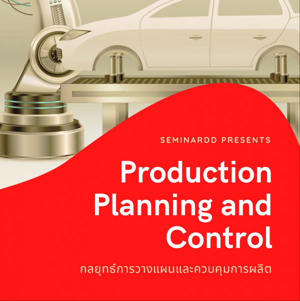 กลยุทธ์การวางแผนและควบคุมการผลิต (Production Planning and Control : PPC)