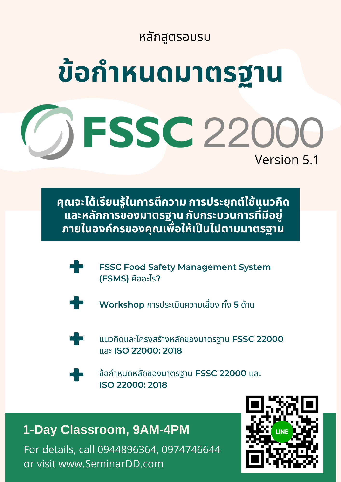 หลักสูตร อบรม ข้อกำหนดมาตรฐาน FSSC22000 Version 6.0 (Requirements)