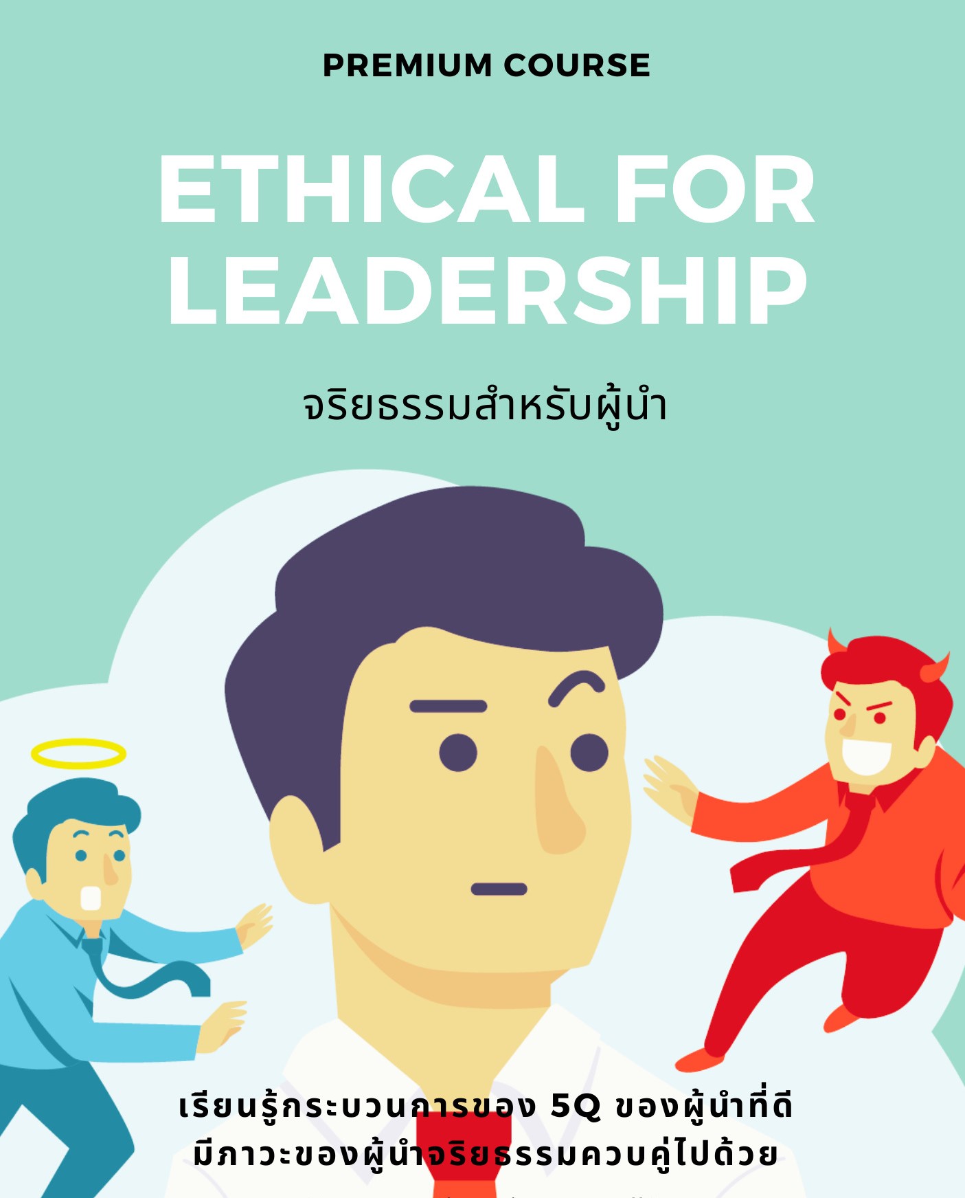 จริยธรรมสำหรับผู้นำ (Ethical for Leadership)