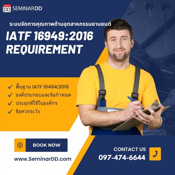 หลักสูตร IATF 16949:2016 Requirement