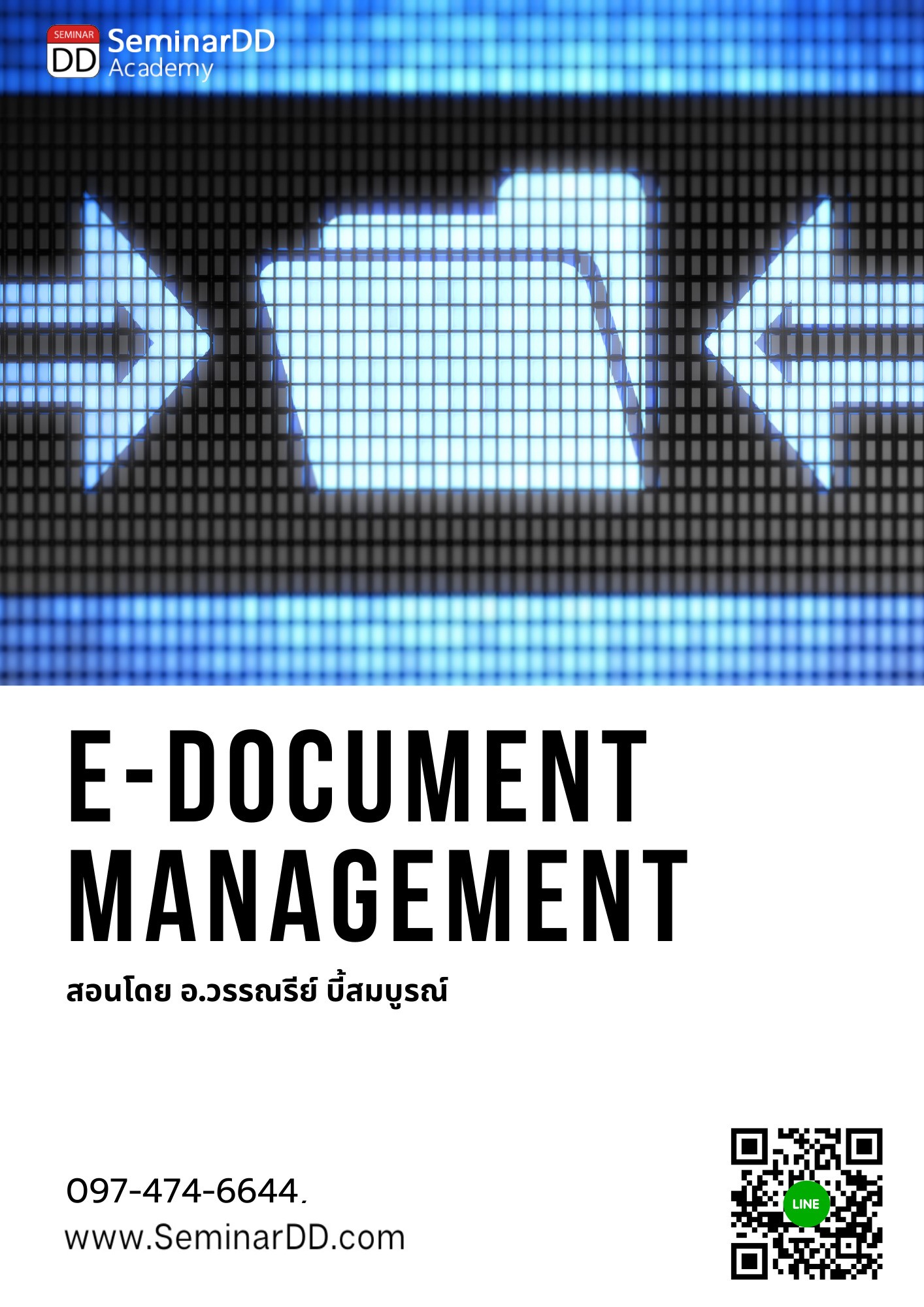 หลักสูตร การบริหารและจัดเก็บเอกสาร ในรูปแบบดิจิทัล ตามมาตรฐานสากล (E-Document Management) ** หลักสูตร เต็มวัน ** อบรมในรูปแบบ Online ผ่าน Zoom
