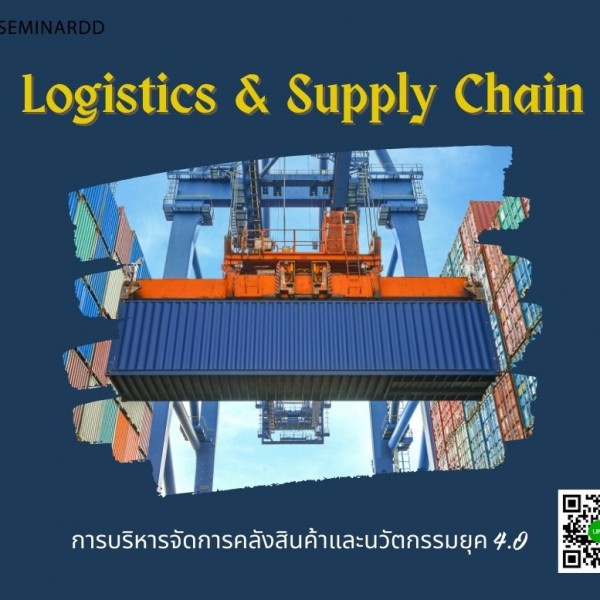 Logistics & Supply Chain การบริหารจัดการคลังสินค้าและนวัตกรรมยุค 4.0