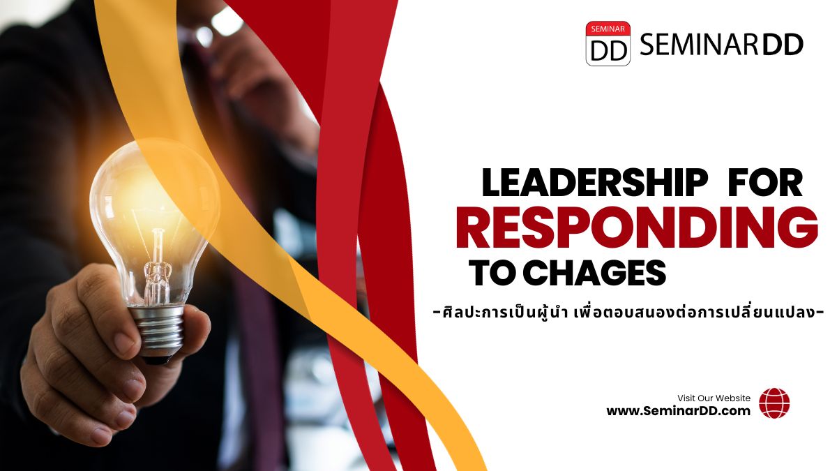 Leadership For Responding to Changes ศิลปะการเป็นผู้นำ เพื่อตอบสนองต่อการเปลี่ยนแปลง