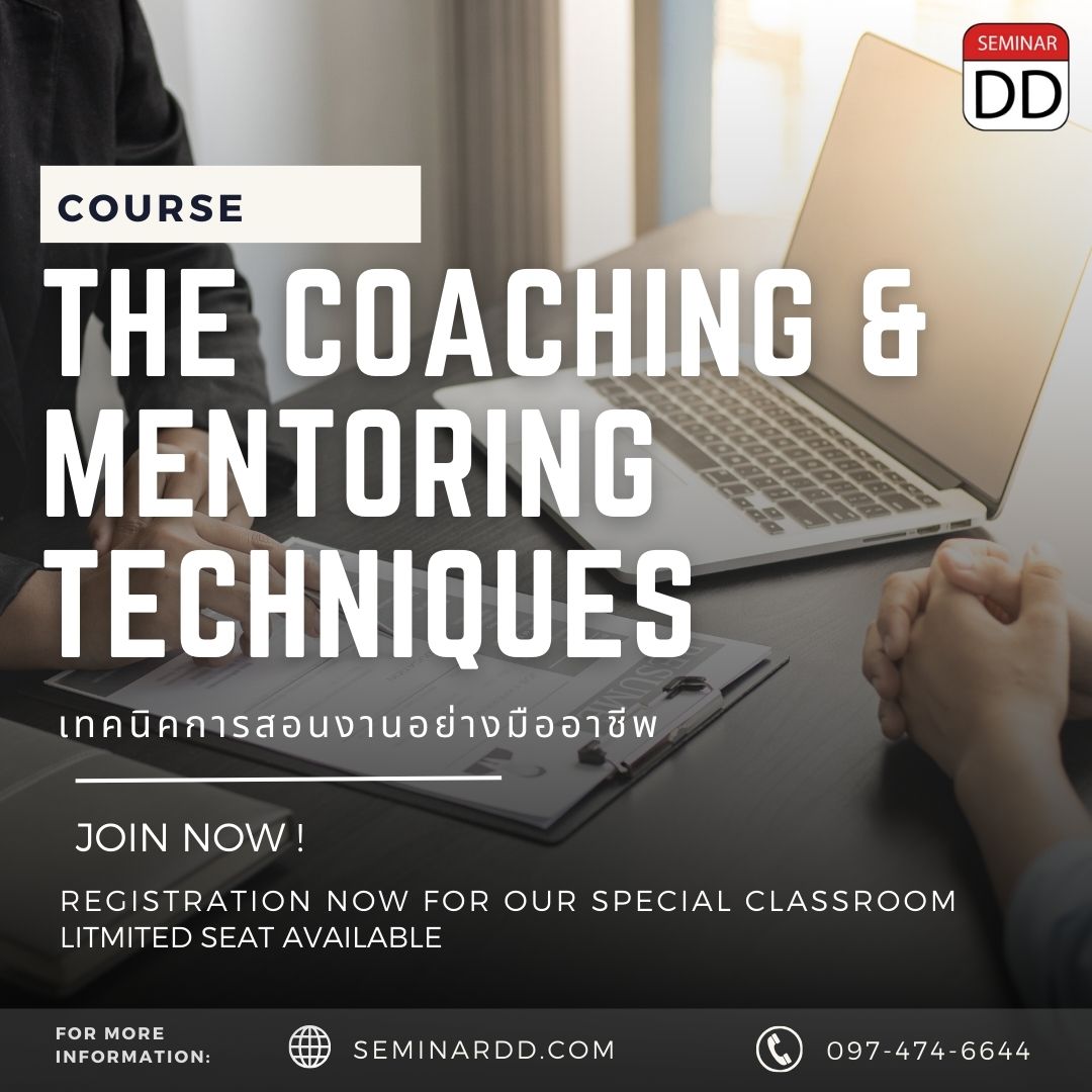เทคนิคการสอนงานอย่างมืออาชีพ (The Coaching and Mentoring Techniques)