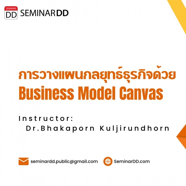 หลักสูตร การวางแผนกลยุทธ์ธุรกิจด้วย Business Model Canvas (BMC)