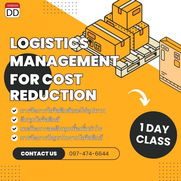 หลักสูตร การจัดการโลจิสติกส์เพื่อลดต้นทุน (Logistics Management for Cost Reduction)