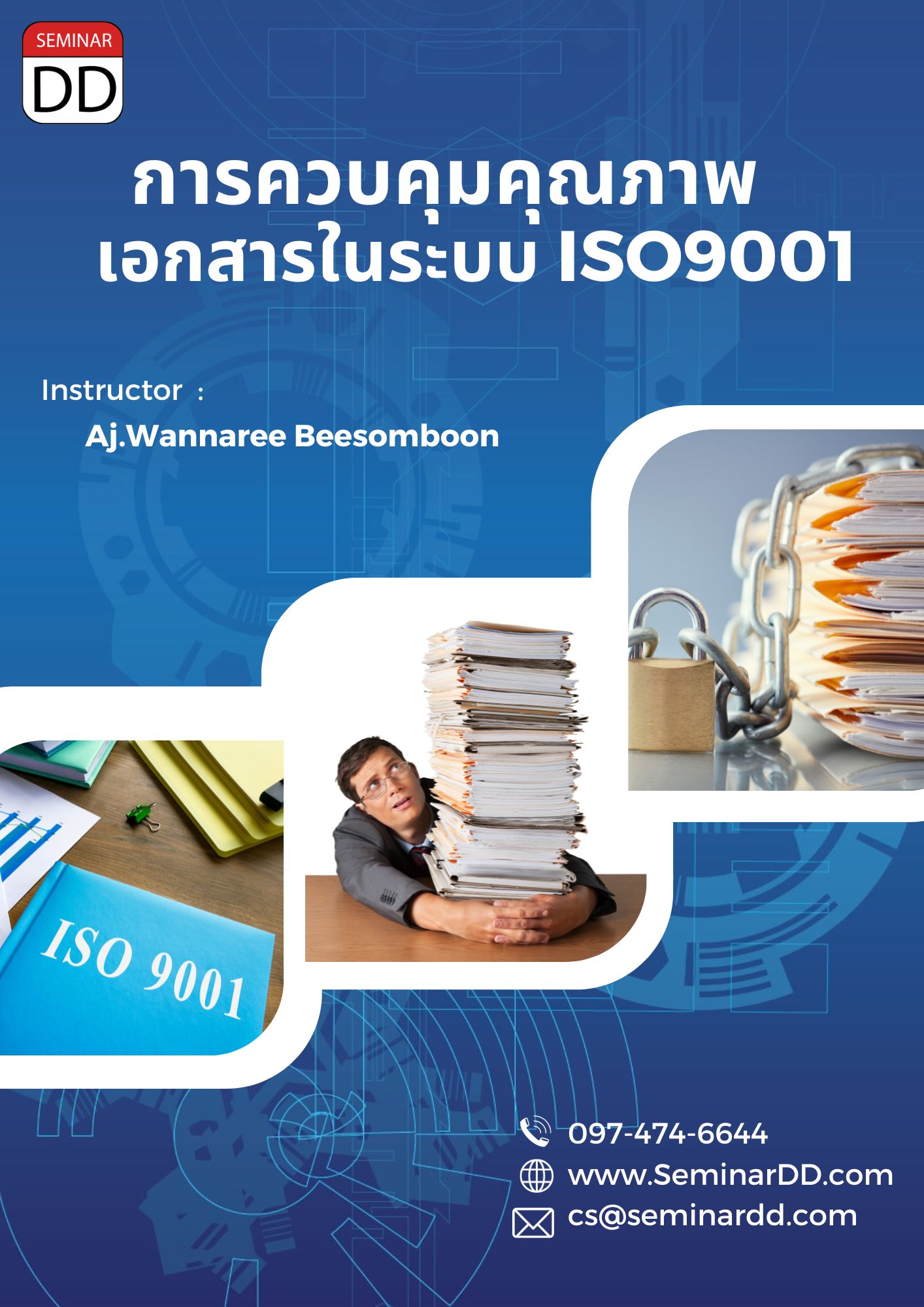 หลักสูตร การจัดทำเอกสารและควบคุมเอกสารในระบบคุณภาพ ISO 9001 : 2015