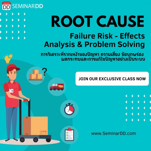 การวิเคราะห์รากเหง้าของปัญหา ความเสี่ยง ข้อบกพร่อง ผลกระทบและการแก้ไขปัญหาอย่างเป็นระบบ ( Root Cause Failure Risk – Effects Analysis & Problem Solving )