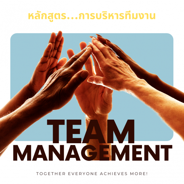หลักสูตร : การบริหารทีมงาน (Team Management)