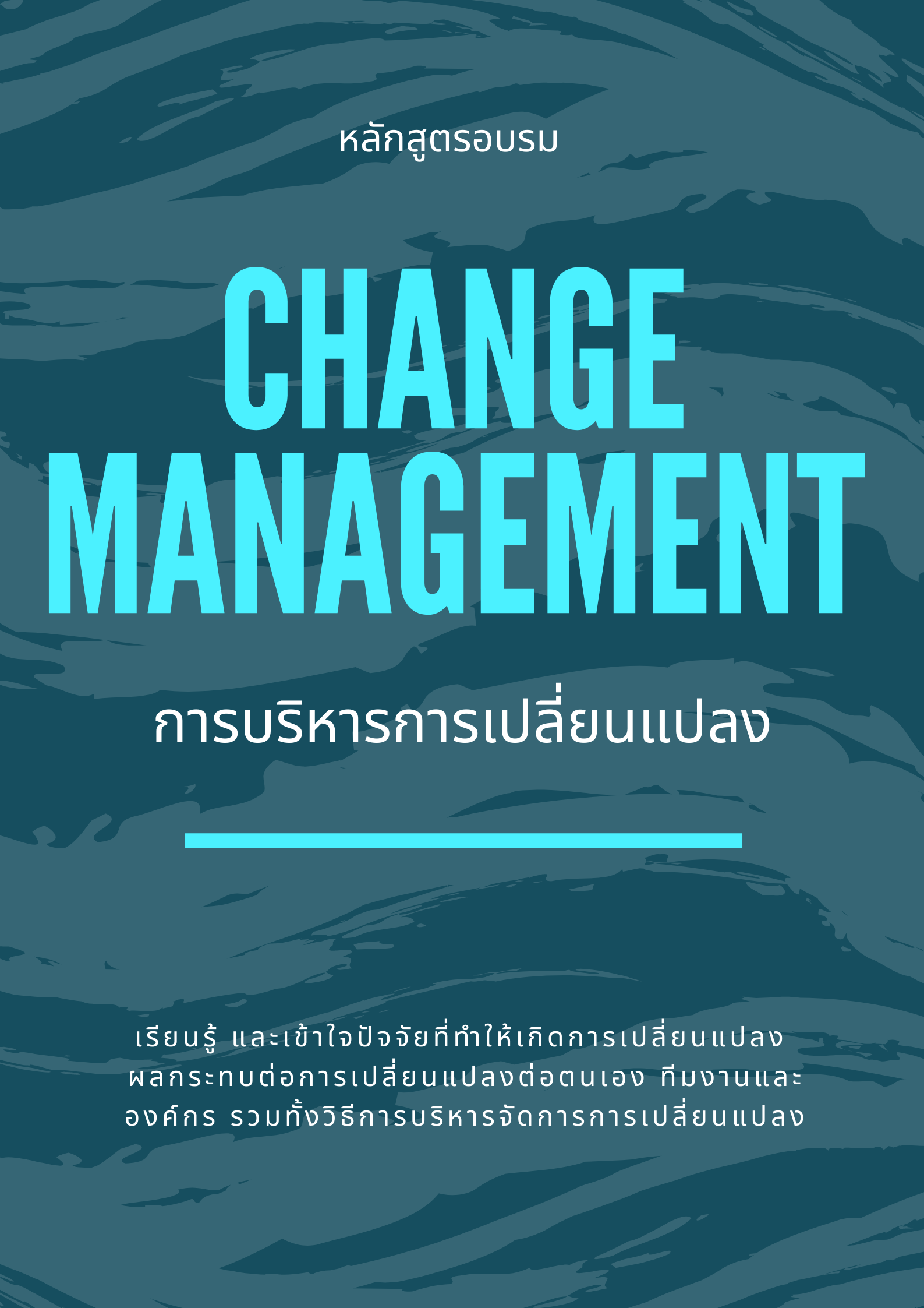 หลักสูตร การบริหารการเปลี่ยนแปลง (Change Management)